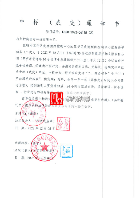 五華區(qū)中標通知書.png